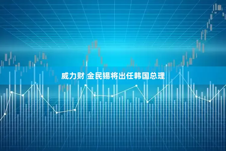 威力财 金民锡将出任韩国总理