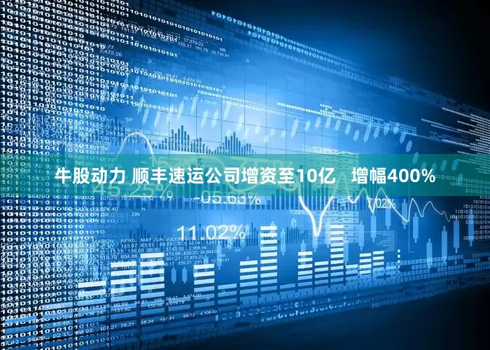 牛股动力 顺丰速运公司增资至10亿   增幅400%