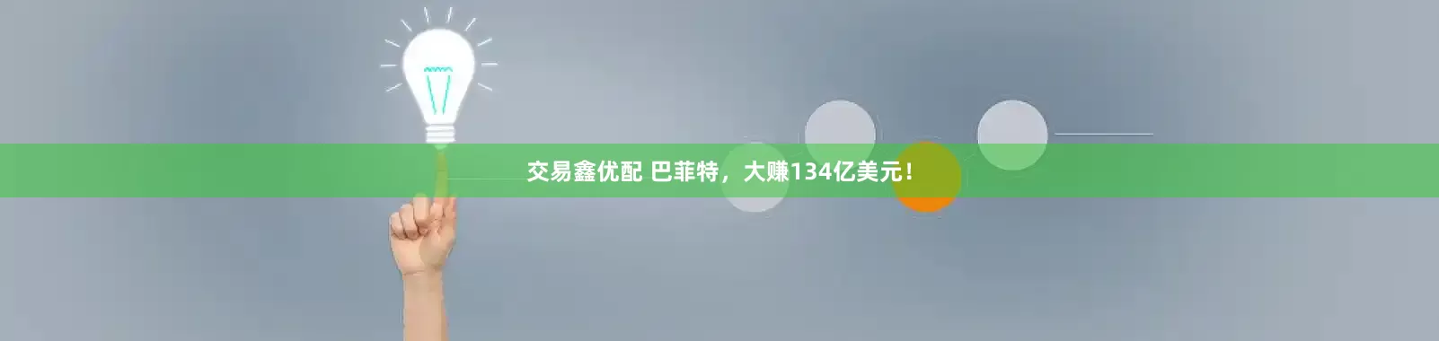 交易鑫优配 巴菲特，大赚134亿美元！