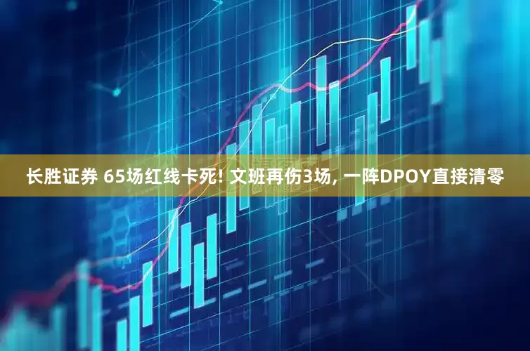 长胜证券 65场红线卡死! 文班再伤3场, 一阵DPOY直接清零