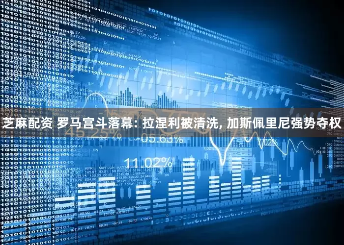芝麻配资 罗马宫斗落幕: 拉涅利被清洗, 加斯佩里尼强势夺权